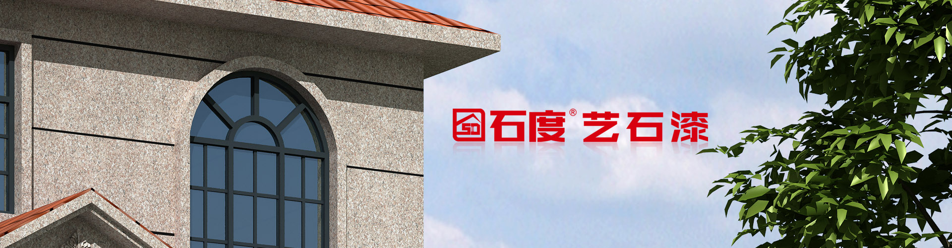 專業(yè)仿石涂料制造商和供應商